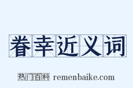 眷幸近义词是什么意思的图片